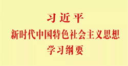 《習近平新時代中國特色社會主義思想學習綱要》連載 